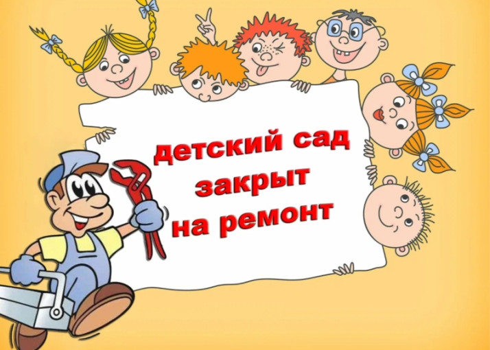 Детский сад на ремонте, а детям весело и уютно дома Детский сад на ремонте, а детям весело и уютно дома.